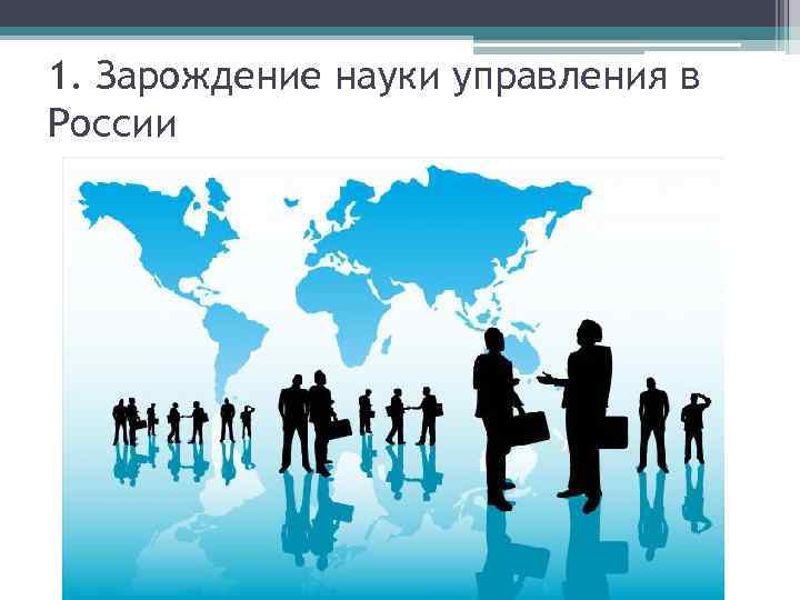 1. Зарождение науки управления в России 