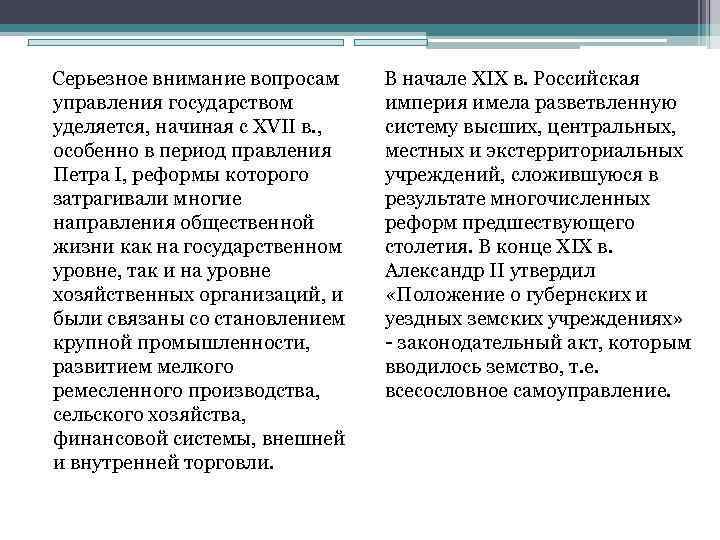  Серьезное внимание вопросам В начале XIX в. Российская управления государством империя имела разветвленную