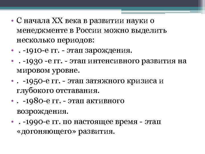  • С начала ХХ века в развитии науки о менеджменте в России можно