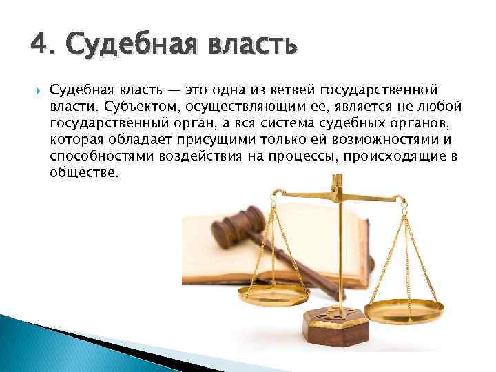 4. Судебная власть — это одна из ветвей государственной власти. Субъектом, осуществляющим ее, является