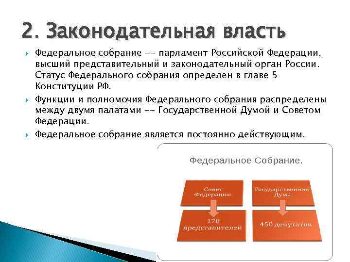 2. Законодательная власть Федеральное собрание -- парламент Российской Федерации, высший представительный и законодательный орган