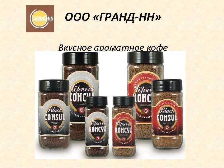 ООО «ГРАНД-НН» Вкусное ароматное кофе 