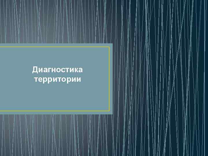 Диагностика территории 