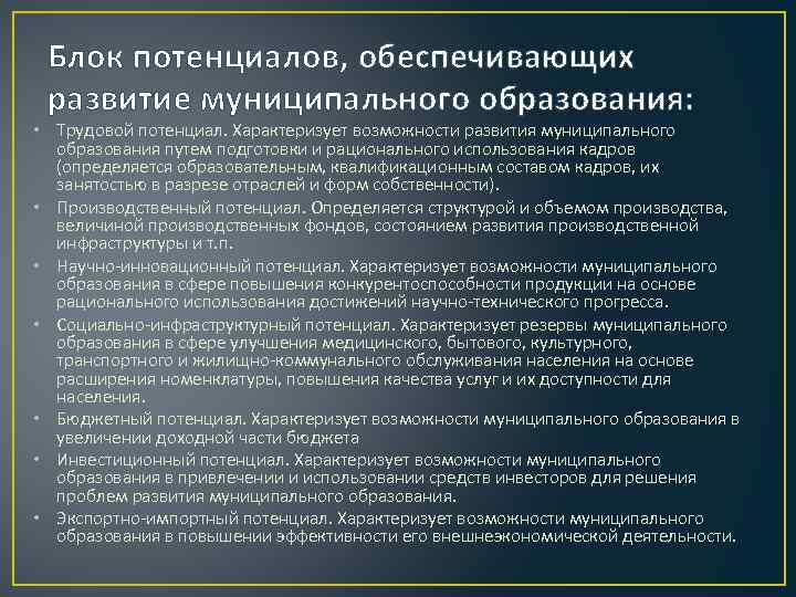 Блок потенциалов, обеспечивающих развитие муниципального образования: • Трудовой потенциал. Характеризует возможности развития муниципального образования