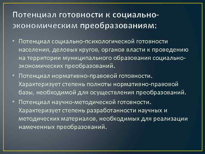 Потенциал готовности к социальноэкономическим преобразованиям: • Потенциал социально-психологической готовности населения, деловых кругов, органов власти