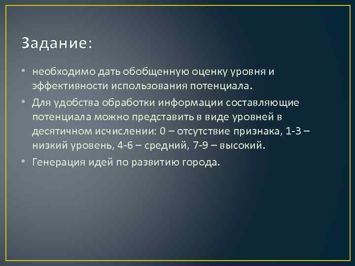 Задание: • необходимо дать обобщенную оценку уровня и эффективности использования потенциала. • Для удобства