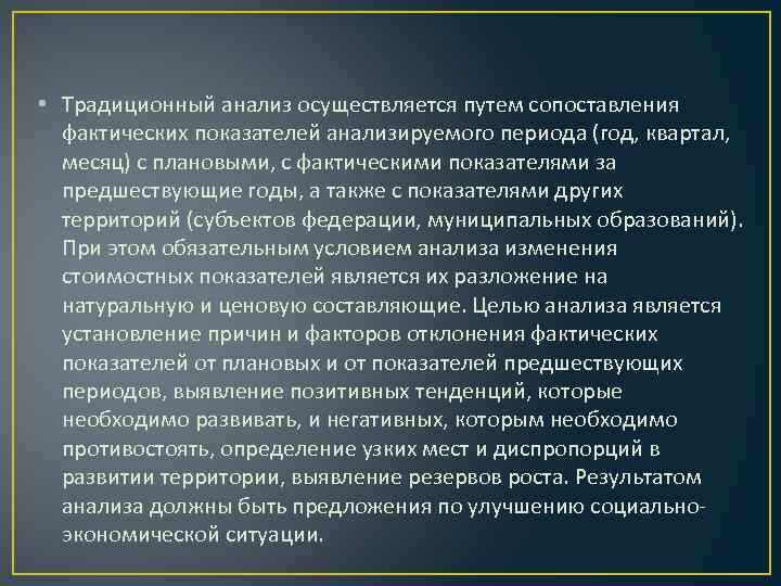  • Традиционный анализ осуществляется путем сопоставления фактических показателей анализируемого периода (год, квартал, месяц)