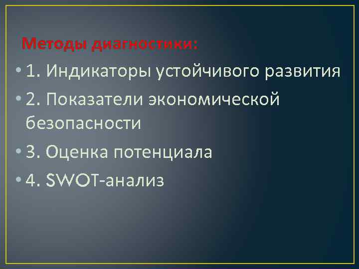 Методы диагностики: • 1. Индикаторы устойчивого развития • 2. Показатели экономической безопасности • 3.