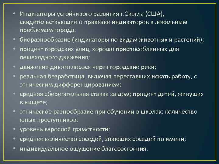  • Индикаторы устойчивого развития г. Сиэтла (США), свидетельствующие о привязке индикаторов к локальным