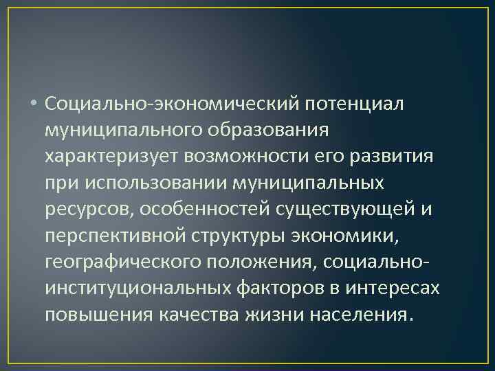 Использование ресурсов муниципального образования