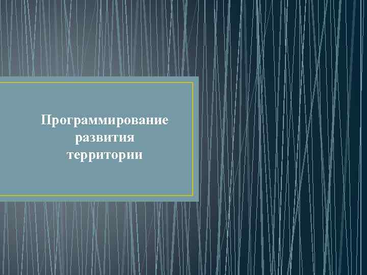 Программирование развития территории 