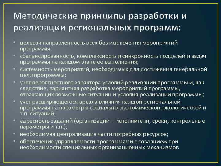 Методические принципы разработки и реализации региональных программ: • целевая направленность всех без исключения мероприятий