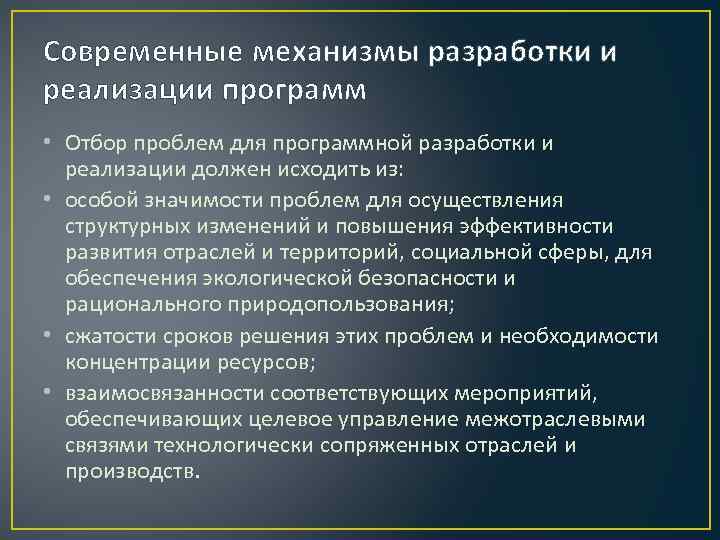 Современные механизмы разработки и реализации программ • Отбор проблем для программной разработки и реализации