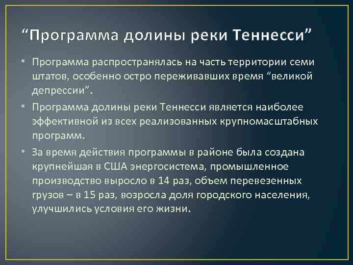 “Программа долины реки Теннесси” • Программа распространялась на часть территории семи штатов, особенно остро