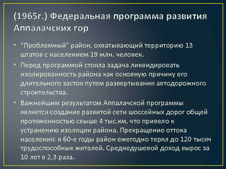 (1965 г. ) Федеральная программа развития Аппалачских гор • “Проблемный” район, охватывающий территорию 13