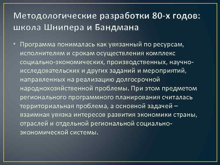 Методологические разработки 80 -х годов: школа Шнипера и Бандмана • Программа понималась как увязанный