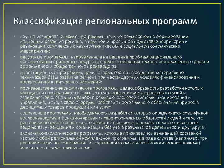 Необходимость программы. Классификация региональных программ. Научно исследовательские программы цели. Программирование развития региона. Региональная классификация территории.