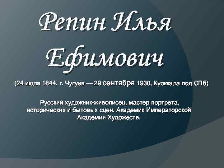 Репин Илья Ефимович (24 июля 1844, г. Чугуев — 29 сентября 1930, Куоккала под
