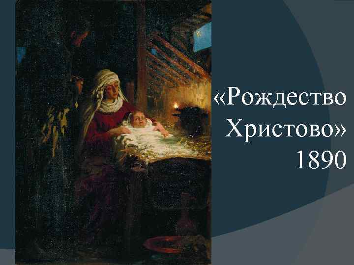  «Рождество Христово» 1890 