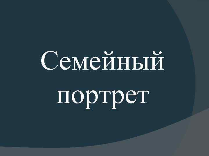 Семейный портрет 