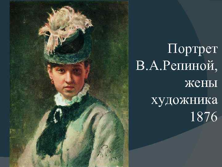 Портрет В. А. Репиной, жены художника 1876 