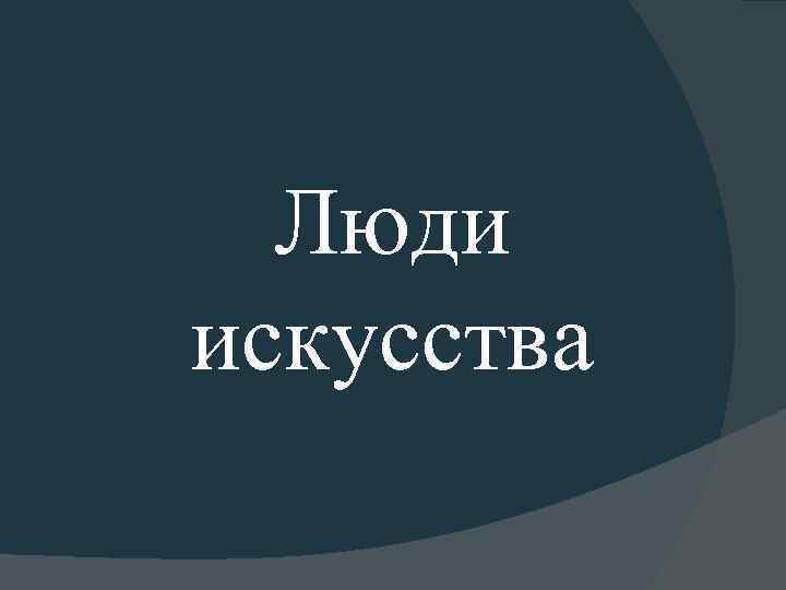 Люди искусства 