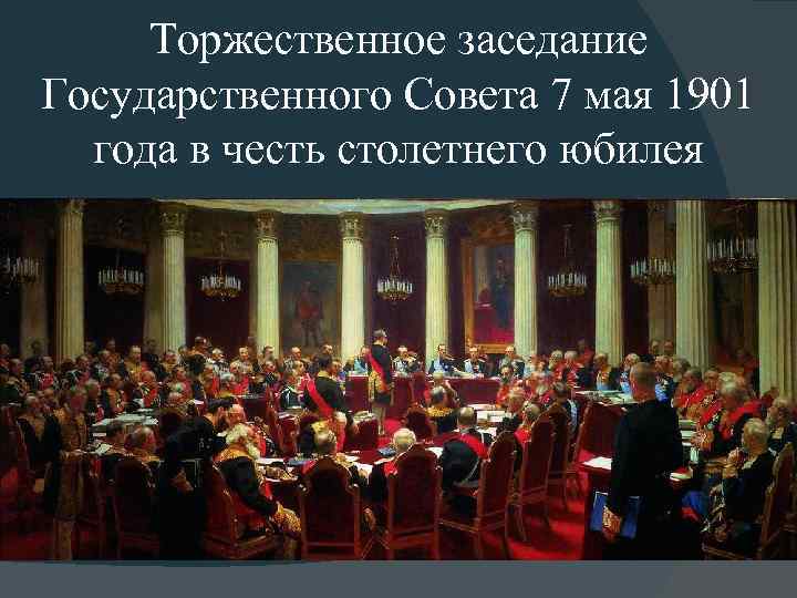 Заседание какого органа государственной власти изображено на известной картине и е репина