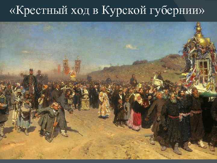  «Крестный ход в Курской губернии» 