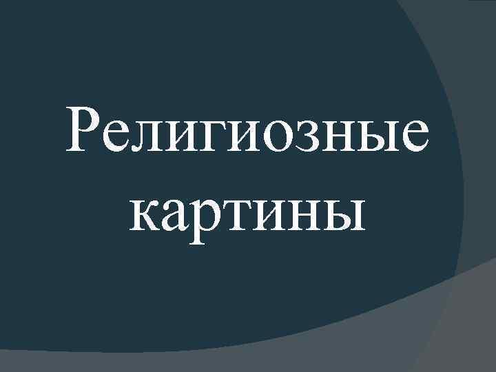Религиозные картины 