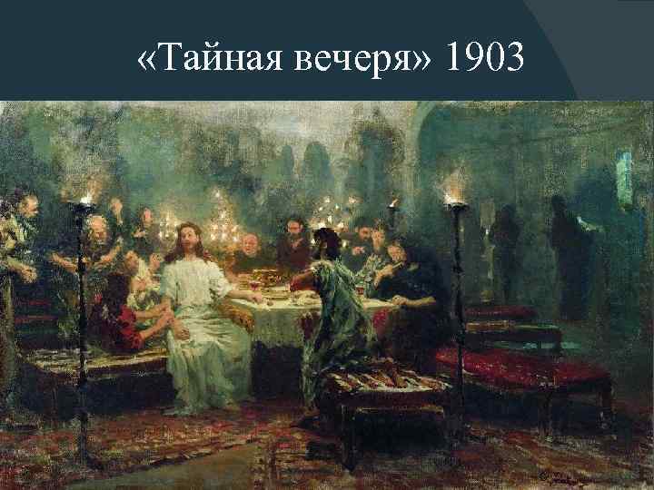 «Тайная вечеря» 1903 