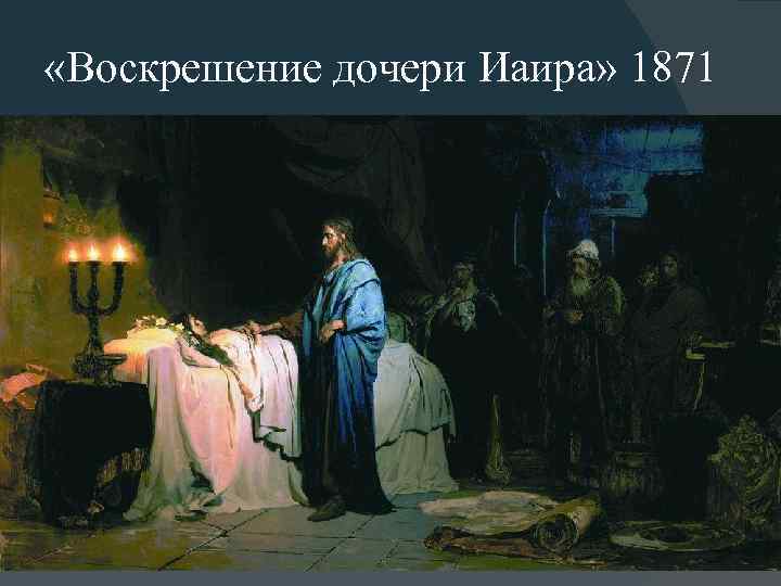 «Воскрешение дочери Иаира» 1871 