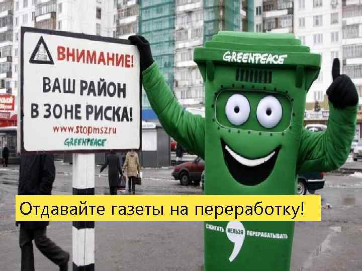 Отдавайте газеты на переработку! 