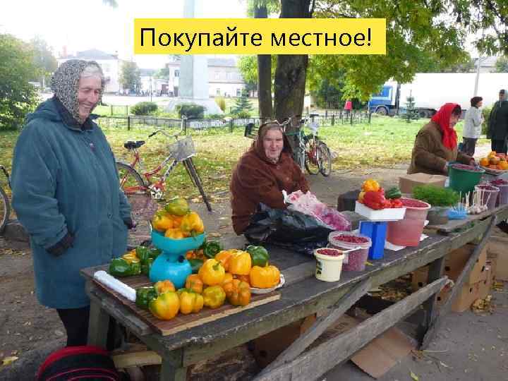 Покупайте местное! 