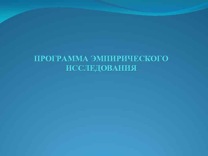 ПРОГРАММА ЭМПИРИЧЕСКОГО ИССЛЕДОВАНИЯ 