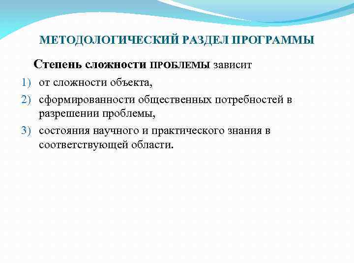 МЕТОДОЛОГИЧЕСКИЙ РАЗДЕЛ ПРОГРАММЫ Степень сложности ПРОБЛЕМЫ зависит 1) от сложности объекта, 2) сформированности общественных