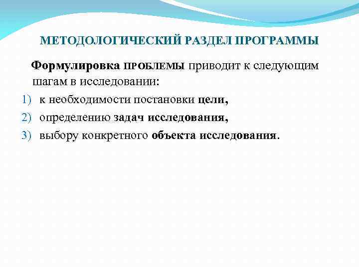 МЕТОДОЛОГИЧЕСКИЙ РАЗДЕЛ ПРОГРАММЫ Формулировка ПРОБЛЕМЫ приводит к следующим шагам в исследовании: 1) к необходимости