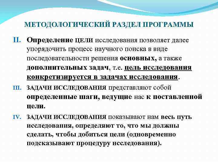 МЕТОДОЛОГИЧЕСКИЙ РАЗДЕЛ ПРОГРАММЫ II. Определение ЦЕЛИ исследования позволяет далее упорядочить процесс научного поиска в