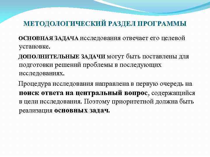 МЕТОДОЛОГИЧЕСКИЙ РАЗДЕЛ ПРОГРАММЫ ОСНОВНАЯ ЗАДАЧА исследования отвечает его целевой установке. ДОПОЛНИТЕЛЬНЫЕ ЗАДАЧИ могут быть