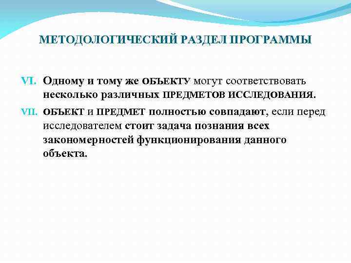 МЕТОДОЛОГИЧЕСКИЙ РАЗДЕЛ ПРОГРАММЫ VI. Одному и тому же ОБЪЕКТУ могут соответствовать несколько различных ПРЕДМЕТОВ