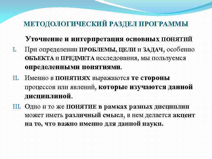 МЕТОДОЛОГИЧЕСКИЙ РАЗДЕЛ ПРОГРАММЫ Уточнение и интерпретация основных ПОНЯТИЙ I. При определении ПРОБЛЕМЫ, ЦЕЛИ и