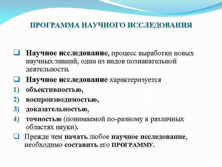 ПРОГРАММА НАУЧНОГО ИССЛЕДОВАНИЯ q Научное исследование, процесс выработки новых научных знаний, один из видов