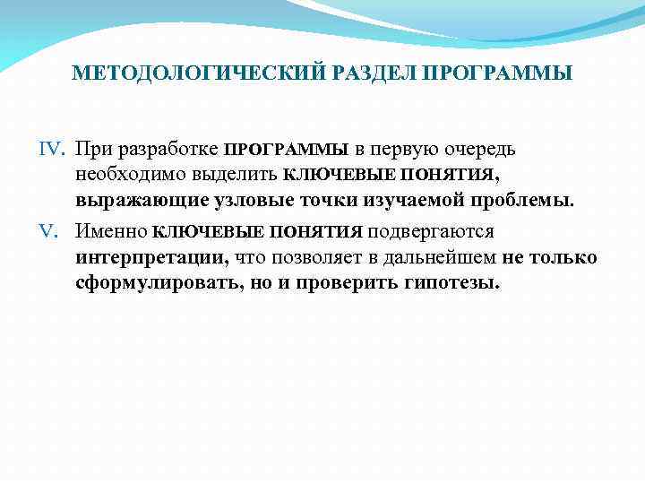 МЕТОДОЛОГИЧЕСКИЙ РАЗДЕЛ ПРОГРАММЫ IV. При разработке ПРОГРАММЫ в первую очередь необходимо выделить КЛЮЧЕВЫЕ ПОНЯТИЯ,