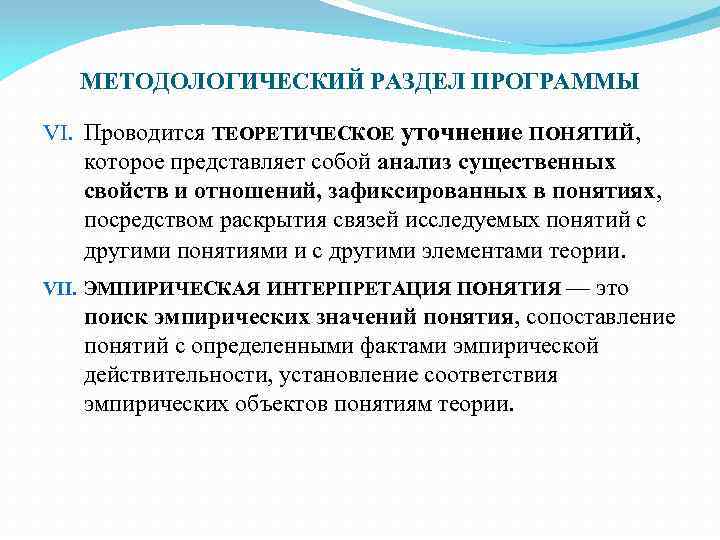 МЕТОДОЛОГИЧЕСКИЙ РАЗДЕЛ ПРОГРАММЫ VI. Проводится ТЕОРЕТИЧЕСКОЕ уточнение ПОНЯТИЙ, которое представляет собой анализ существенных свойств