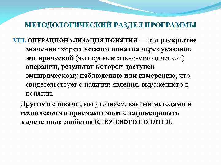 МЕТОДОЛОГИЧЕСКИЙ РАЗДЕЛ ПРОГРАММЫ VIII. ОПЕРАЦИОНАЛИЗАЦИЯ ПОНЯТИЯ — это раскрытие значения теоретического понятия через указание