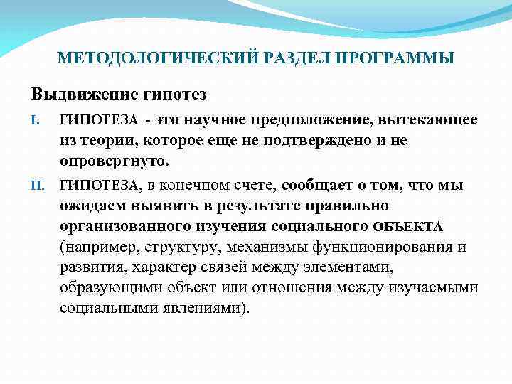 МЕТОДОЛОГИЧЕСКИЙ РАЗДЕЛ ПРОГРАММЫ Выдвижение гипотез это научное предположение, вытекающее из теории, которое еще не