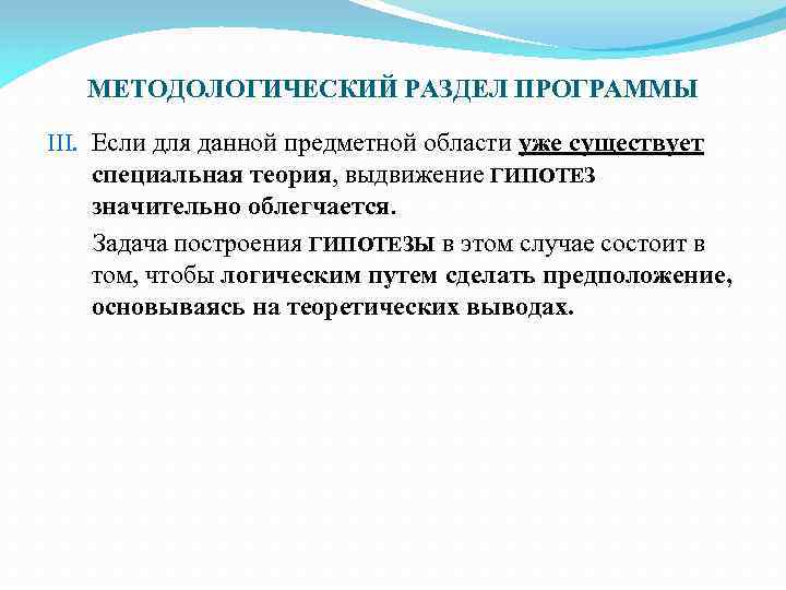 МЕТОДОЛОГИЧЕСКИЙ РАЗДЕЛ ПРОГРАММЫ III. Если для данной предметной области уже существует специальная теория, выдвижение