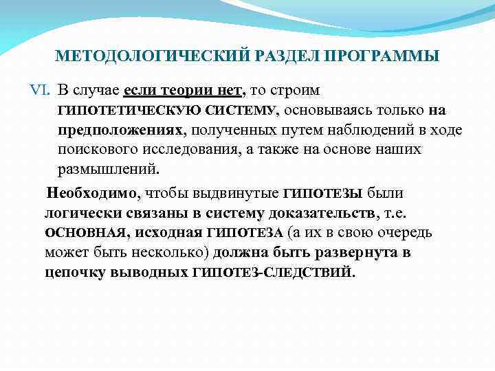 МЕТОДОЛОГИЧЕСКИЙ РАЗДЕЛ ПРОГРАММЫ VI. В случае если теории нет, то строим ГИПОТЕТИЧЕСКУЮ СИСТЕМУ, основываясь