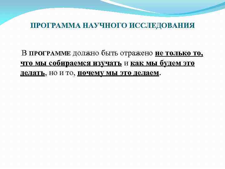 ПРОГРАММА НАУЧНОГО ИССЛЕДОВАНИЯ В ПРОГРАММЕ должно быть отражено не только то, что мы собираемся