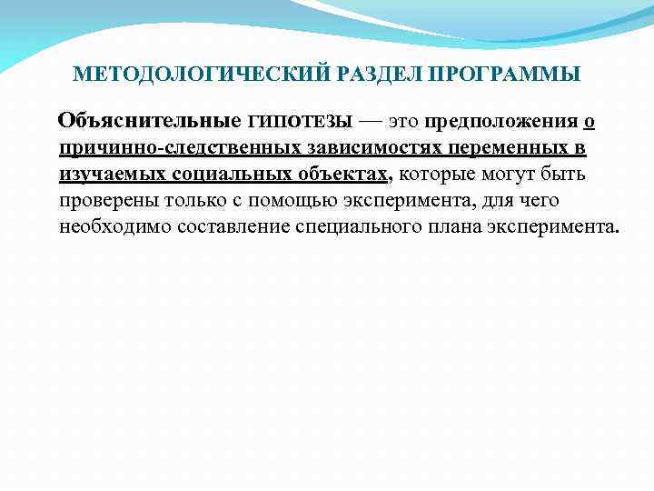 МЕТОДОЛОГИЧЕСКИЙ РАЗДЕЛ ПРОГРАММЫ Объяснительные ГИПОТЕЗЫ — это предположения о причинно-следственных зависимостях переменных в изучаемых