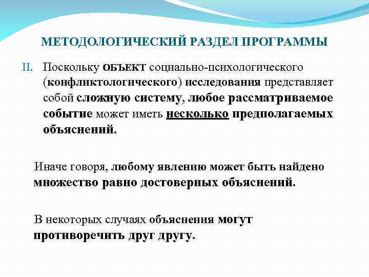 МЕТОДОЛОГИЧЕСКИЙ РАЗДЕЛ ПРОГРАММЫ II. Поскольку ОБЪЕКТ социально-психологического (конфликтологического) исследования представляет собой сложную систему, любое